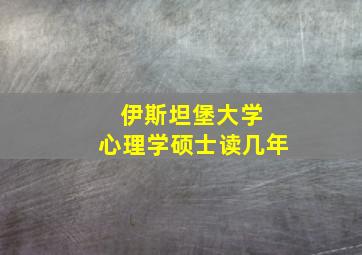 伊斯坦堡大学 心理学硕士读几年